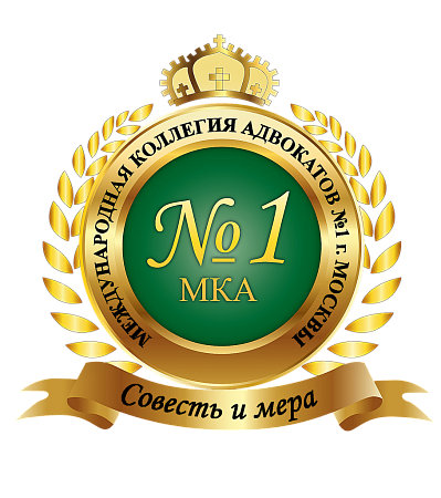 КОЛЛЕГИЯ АДВОКАТОВ №1 (Г.МОСКВА)